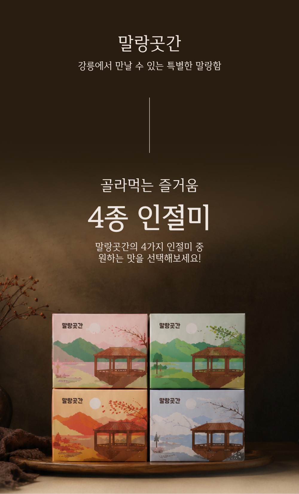 말랑곳간 카스테라 인절미 소개
