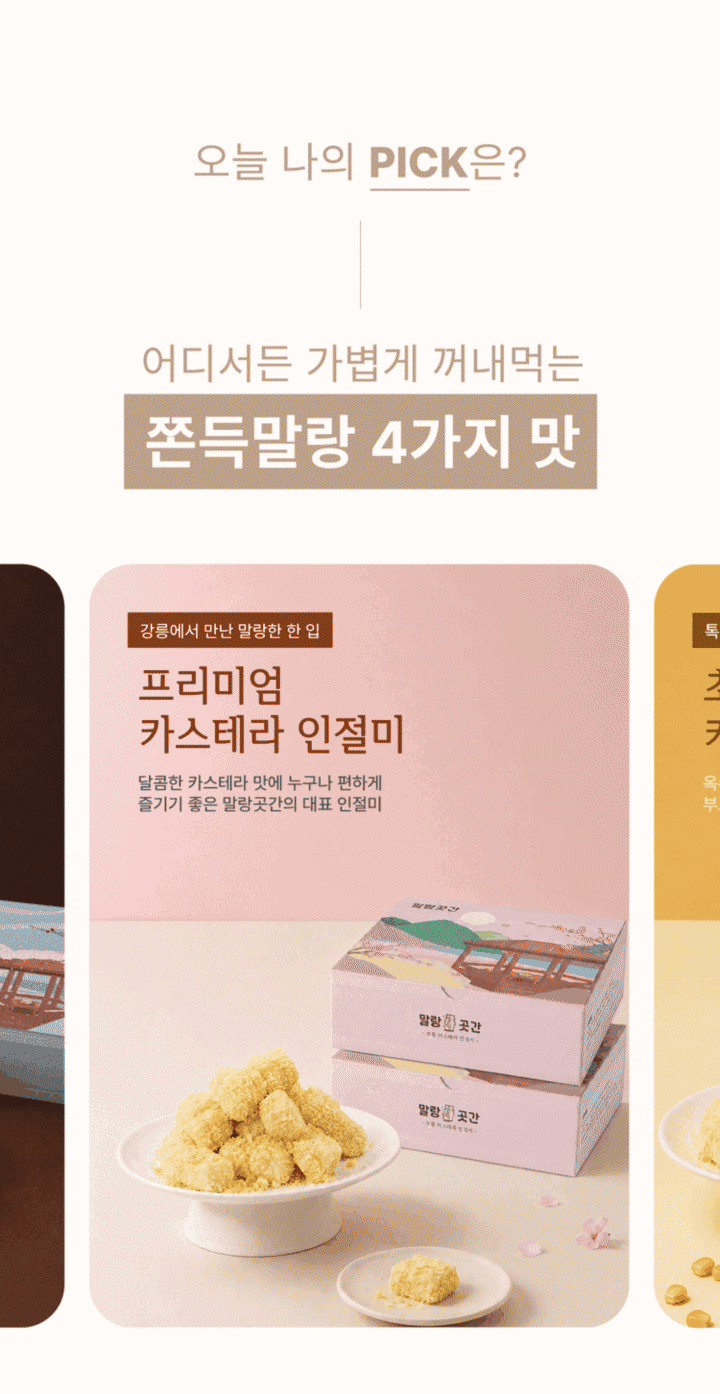 말랑곳간 인절미 4종 소개